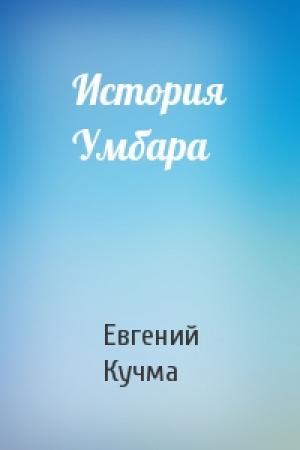 Обложка книги «История Умбара» — Евгений Кучма