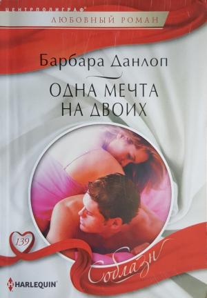 Обложка книги «Одна мечта на двоих» — Барбара Данлоп