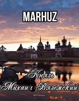 Обложка книги «Князь Михаил Вяземский» — Мархуз