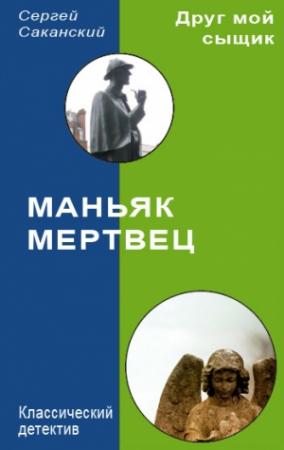 Обложка книги «Маньяк-мертвец» — Сергей Саканский