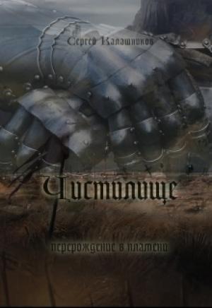 Обложка книги «Чистилище (СИ)» — Сергей Калашников