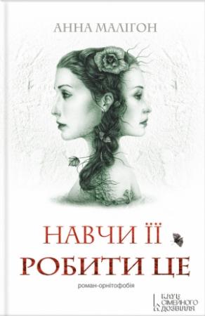 Обложка книги «Навчи її робити це» — Анна Малігон