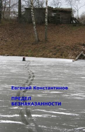 Обложка книги «Предел безнаказанности» — Евгений Константинов
