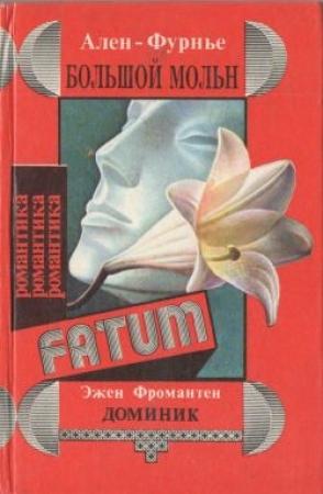Обложка книги «Доминик» — Эжен Фромантен