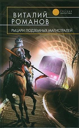 Обложка книги «Рыцари подземных магистралей» — Виталий Романов