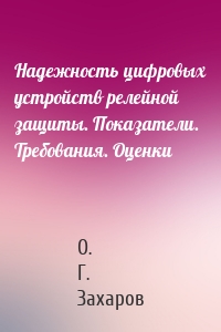 Надежность цифровых устройств релейной защиты. Показатели. Требования. Оценки