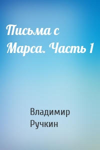 Письма с Марса. Часть 1