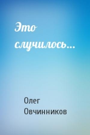 Обложка книги «Это случилось…» — Олег Овчинников