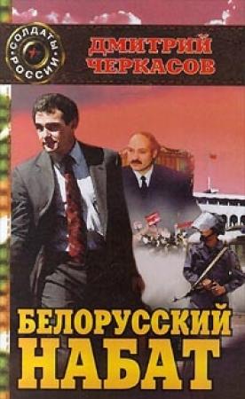 Обложка книги «Белорусский набат» — Дмитрий Черкасов