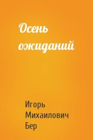 Обложка книги «Осень ожиданий» — Игорь Михайлович Бер