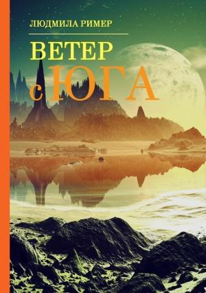 Обложка книги «Ветер с Юга. Книга 1» — Людмила Ример
