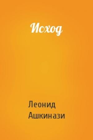 Обложка книги «Исход» — Леонид Ашкинази