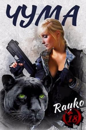 Обложка книги «Привет, Чума» — Rayko