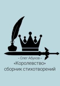 Олег Абухов - Сборник стихотворений «Королевство»