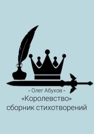 Обложка книги «Сборник стихотворений «Королевство»» — Олег Абухов