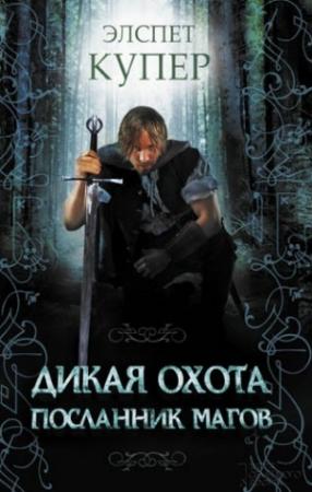 Обложка книги «Посланник магов» — Элспет Купер