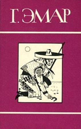 Обложка книги «Том 13. Охотники за пчелами. Каменное сердце» — Густав Эмар