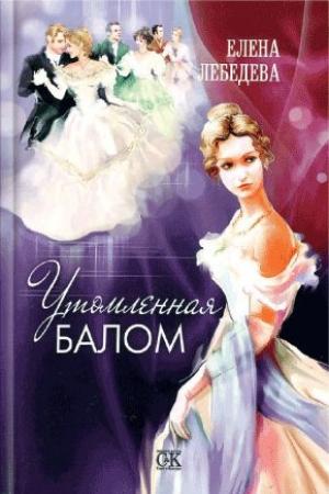 Обложка книги «Утомленная балом» — Елена Лебедева