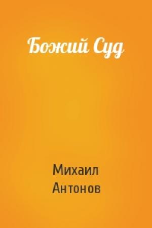 Обложка книги «Божий Суд» — Михаил Антонов