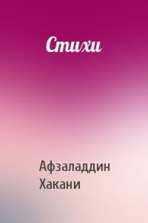 Обложка книги «Стихи» — Афзаладдин Хакани