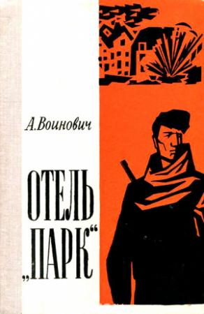 Обложка книги «Отель «Парк»» — Александр Воинович