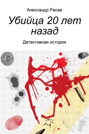 Обложка книги «Убийца 20 лет назад» — Александр Расев