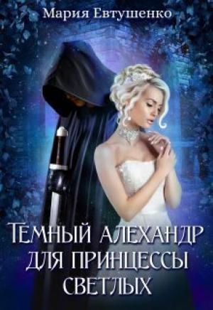 Обложка книги «Темный алехандр для принцессы светлых (СИ)» — Мария Евтушенко