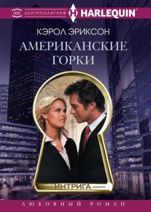 Обложка книги «Американские горки» — Кэрол Эриксон