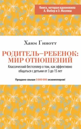 Обложка книги «Родитель – ребенок: мир отношений» — Хаим Гинотт