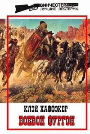 Обложка книги «Боевой фургон» — Клэй Хаффэкер