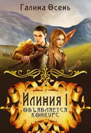 Обложка книги «Объявляется конкурс (СИ)» — Галина Осень
