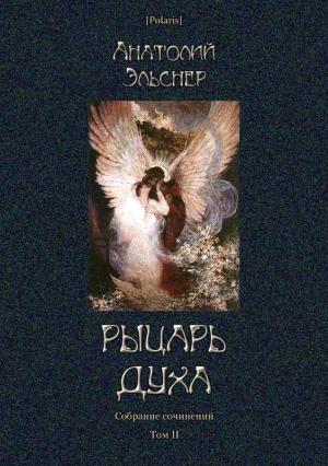 Обложка книги «Рыцарь духа» — Анатолий Эльснер
