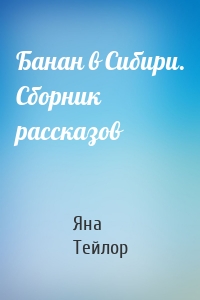 Банан в Сибири. Сборник рассказов