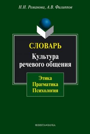 Обложка книги «Словарь. Культура речевого общения» — Наталья Романова, Андрей Филиппов