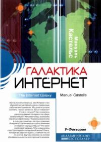 Мануэль Кастельс - Галактика Интернет