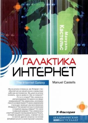 Обложка книги «Галактика Интернет» — Мануэль Кастельс