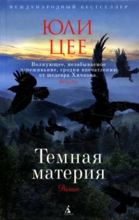 Обложка книги «Темная материя» — Юли Цее