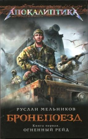 Обложка книги «Бронепоезд. Огненный рейд» — Руслан Мельников