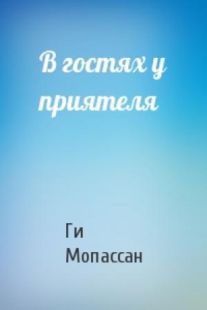 Обложка книги «В гостях у приятеля» — Ги Мопассан
