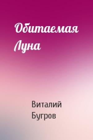 Обложка книги «Обитаемая Луна» — Виталий Бугров