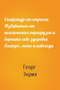 Скафандр от стресса. Избавьтесь от психических перегрузок и верните себе здоровье быстро, легко и навсегда