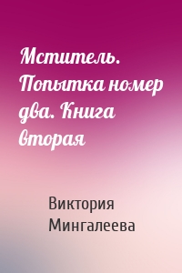 Мститель. Попытка номер два. Книга вторая