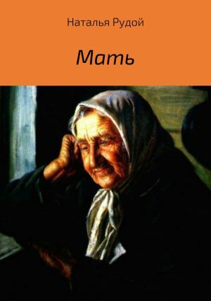 Обложка книги «Мать» — Наталья Рудой