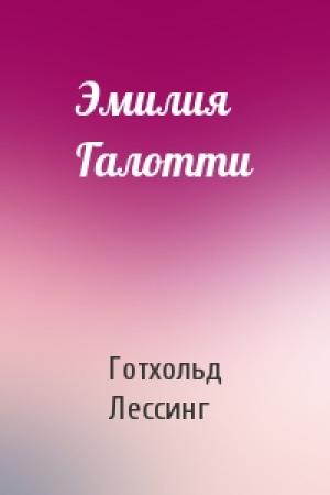 Обложка книги «Эмилия Галотти» — Готхольд-Эфраим Лессинг