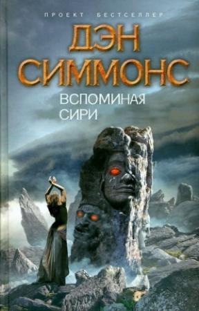 Обложка книги «Вспоминая Сири» — Дэн Симмонс