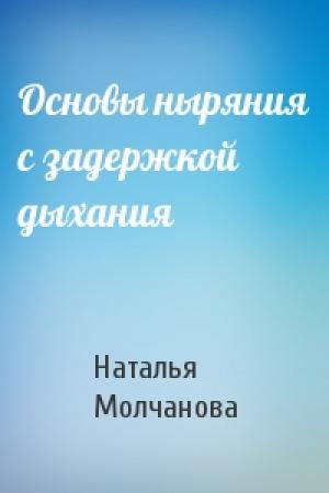 Обложка книги «Основы ныряния с задержкой дыхания» — Наталья Молчанова