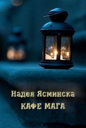 Обложка книги «Кафе мага» — Надея Ясминска