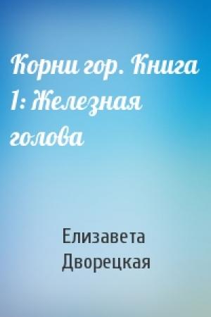 Обложка книги «Корни гор. Книга 1: Железная голова» — Елизавета Дворецкая