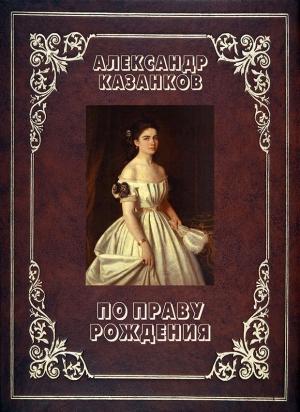 Обложка книги «По праву рождения (СИ)» — Александр Казанков