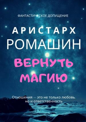 Обложка книги «Вернуть магию» — Аристарх Ромашин